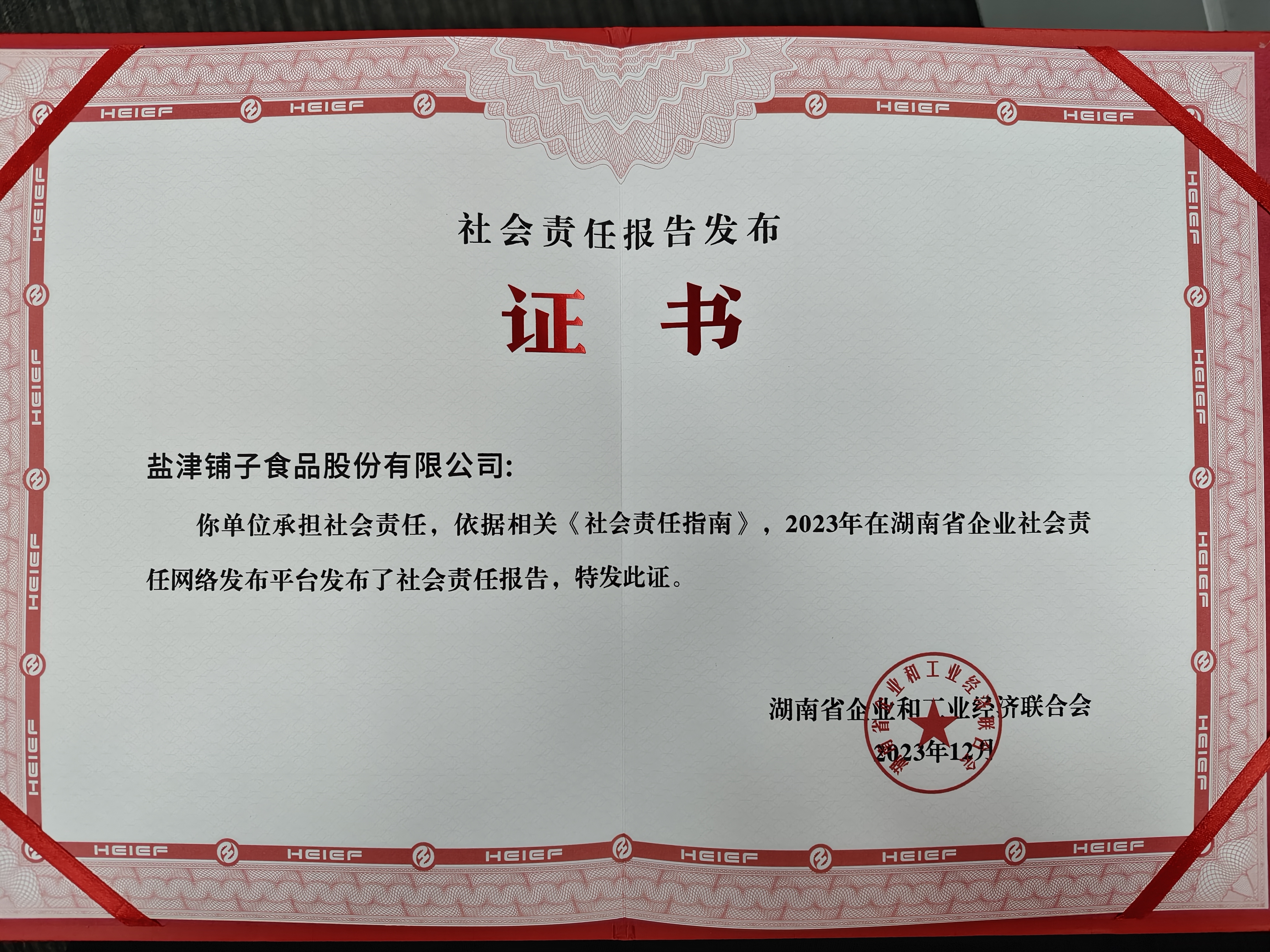 喜報(bào)!鹽津鋪?zhàn)訕s登2023湖南企業(yè)100強(qiáng) 喜報(bào)!鹽津鋪?zhàn)訕s登2023湖南企業(yè)100強(qiáng)