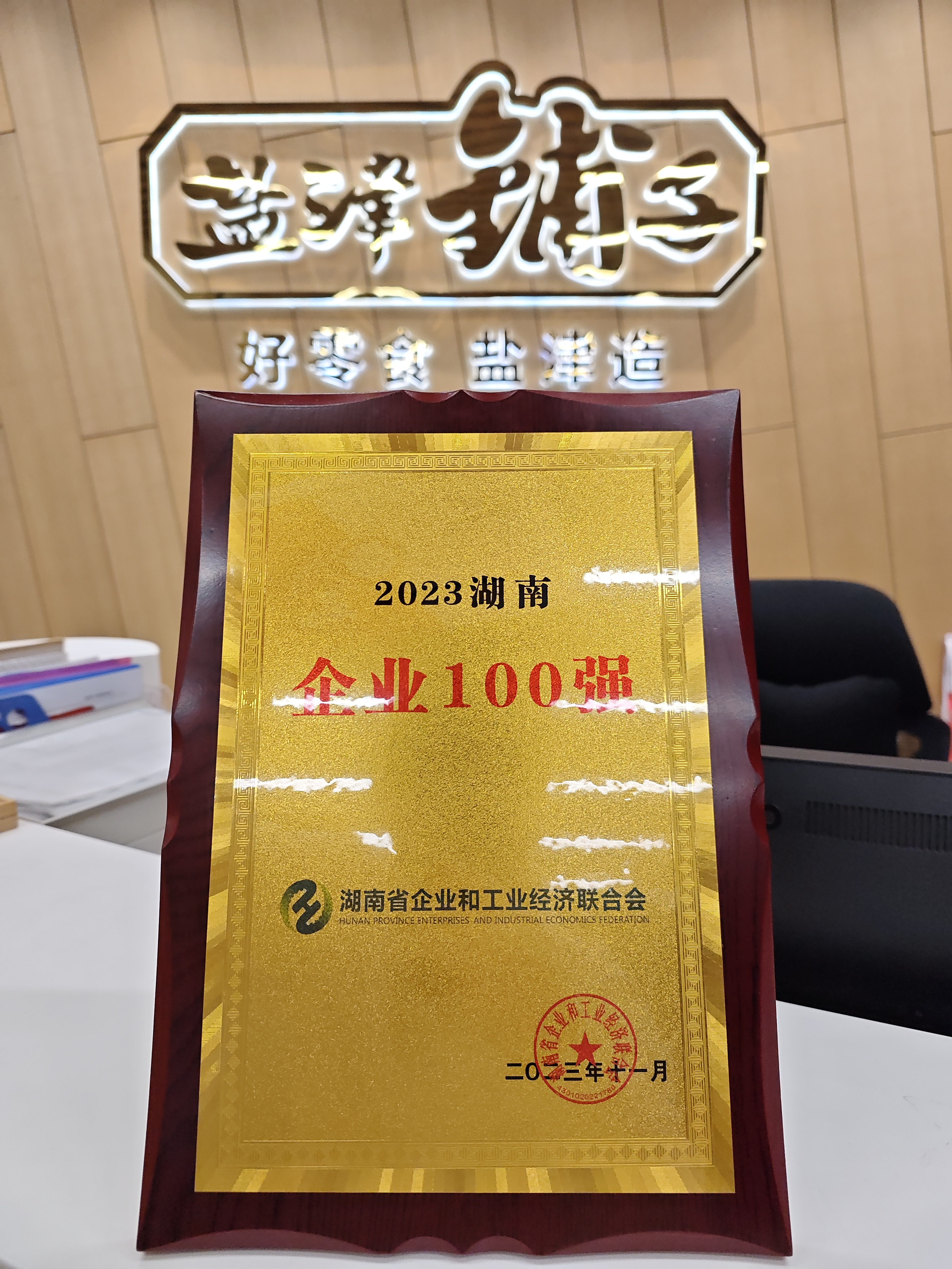 喜報(bào)!鹽津鋪?zhàn)訕s登2023湖南企業(yè)100強(qiáng) 喜報(bào)!鹽津鋪?zhàn)訕s登2023湖南企業(yè)100強(qiáng)